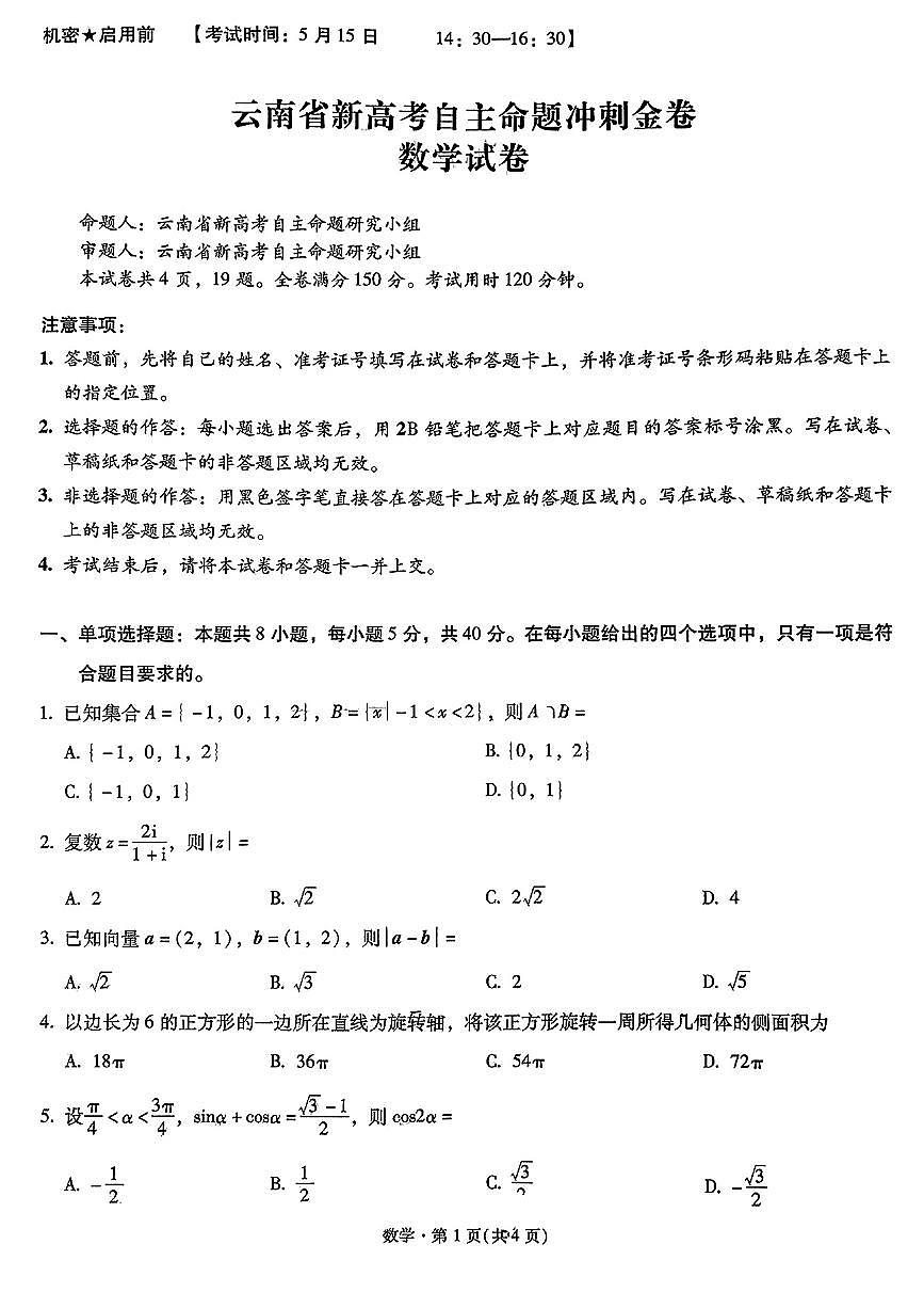 云南省新高考自主命题2025届高三高考模拟冲刺金卷-数学试题+答案第1页