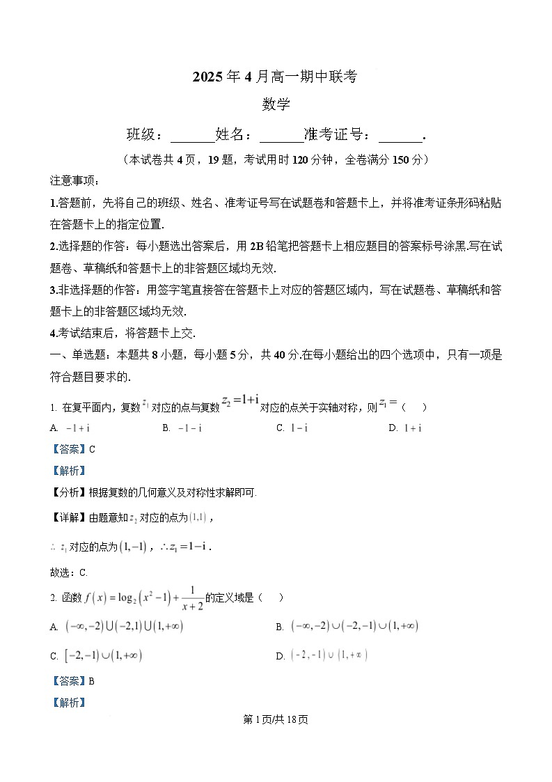 湖南省永州市2024-2025学年高一下学期4月期中联考数学试题 Word版含解析第1页