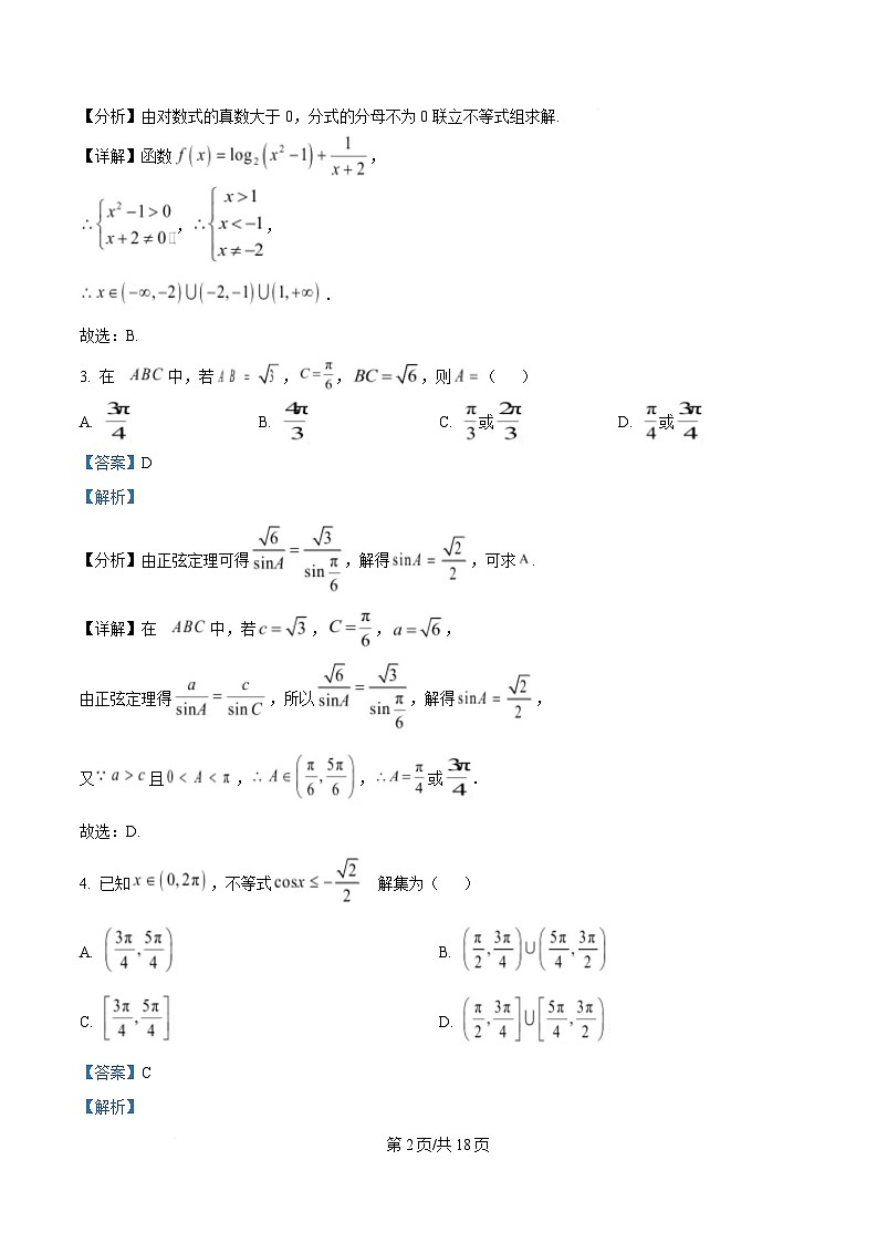 湖南省永州市2024-2025学年高一下学期4月期中联考数学试题 Word版含解析第2页