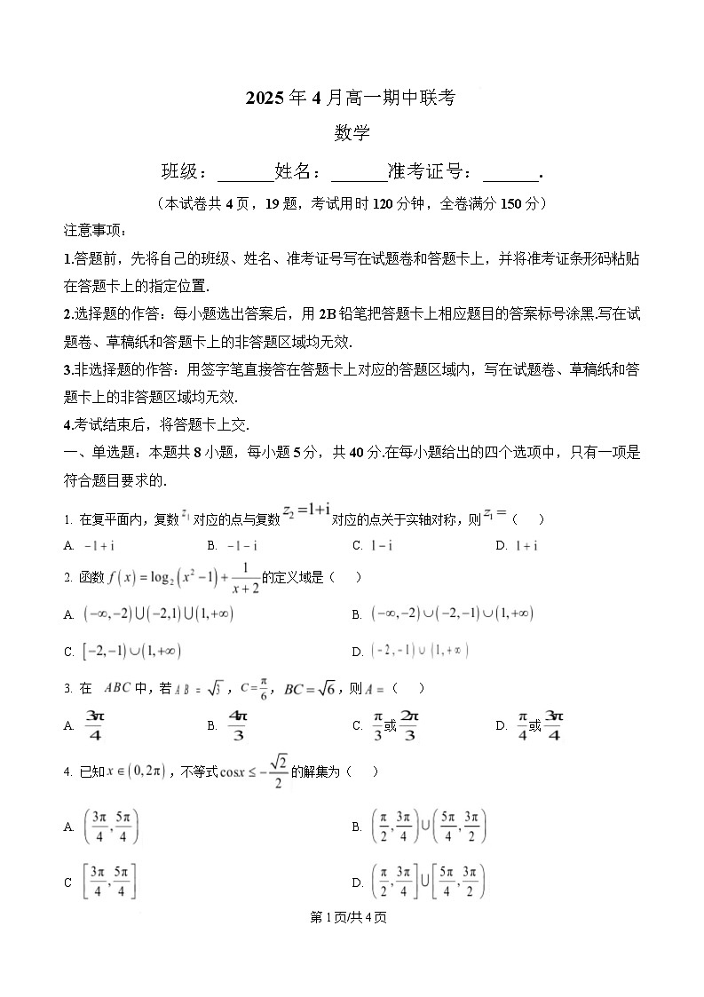 湖南省永州市2024-2025学年高一下学期4月期中联考数学试题(原卷版)第1页
