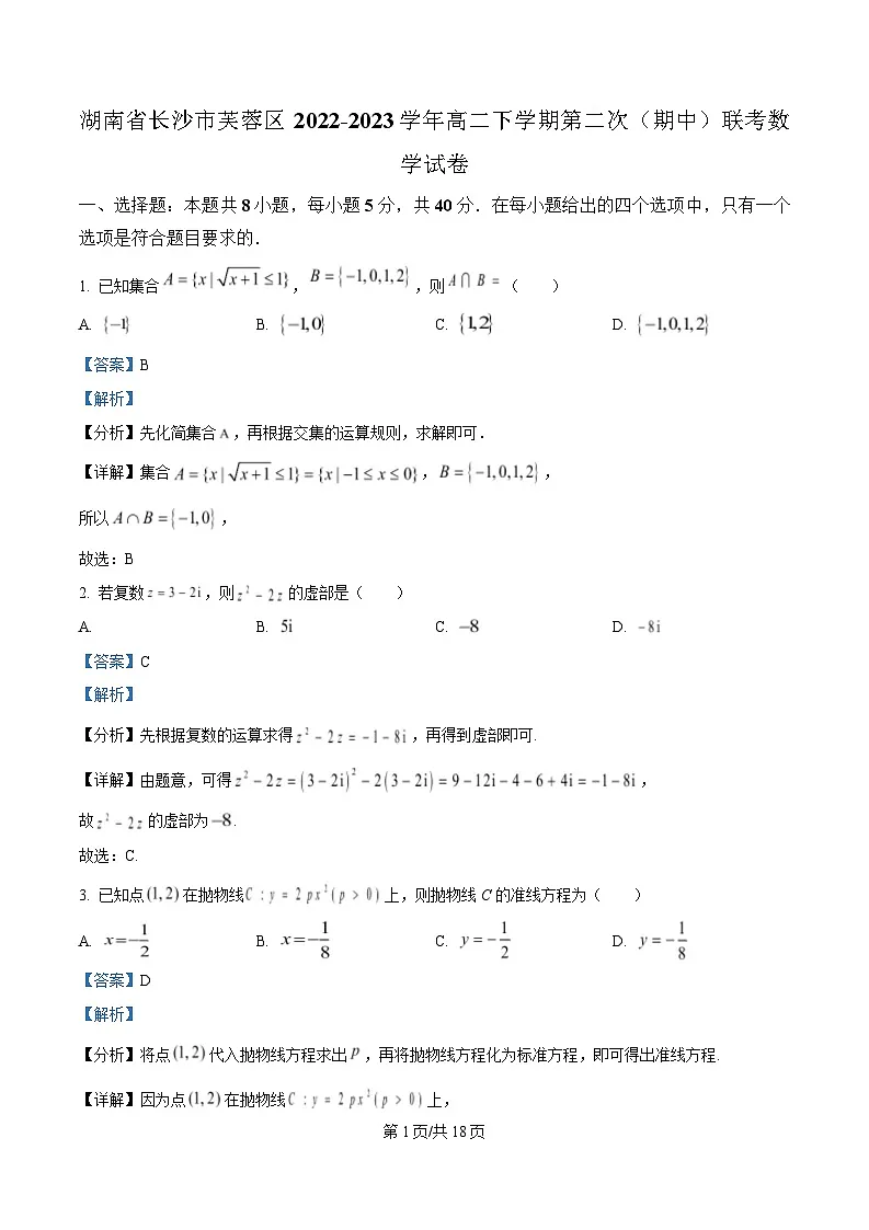 湖南省长沙市芙蓉区2022-2023学年高二下学期第二次(期中)联考数学试卷 Word版含解析第1页
