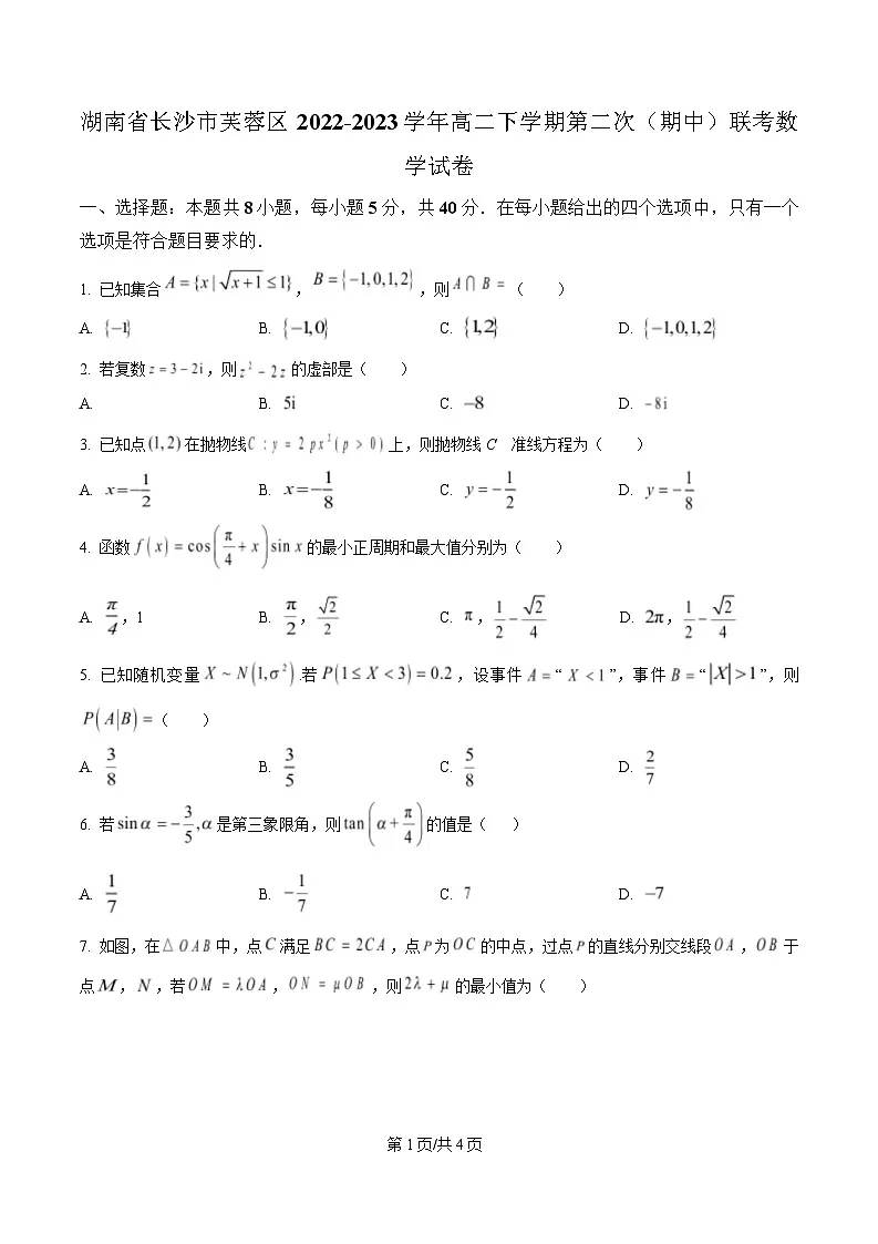 湖南省长沙市芙蓉区2022-2023学年高二下学期第二次(期中)联考数学试卷(原卷版)第1页