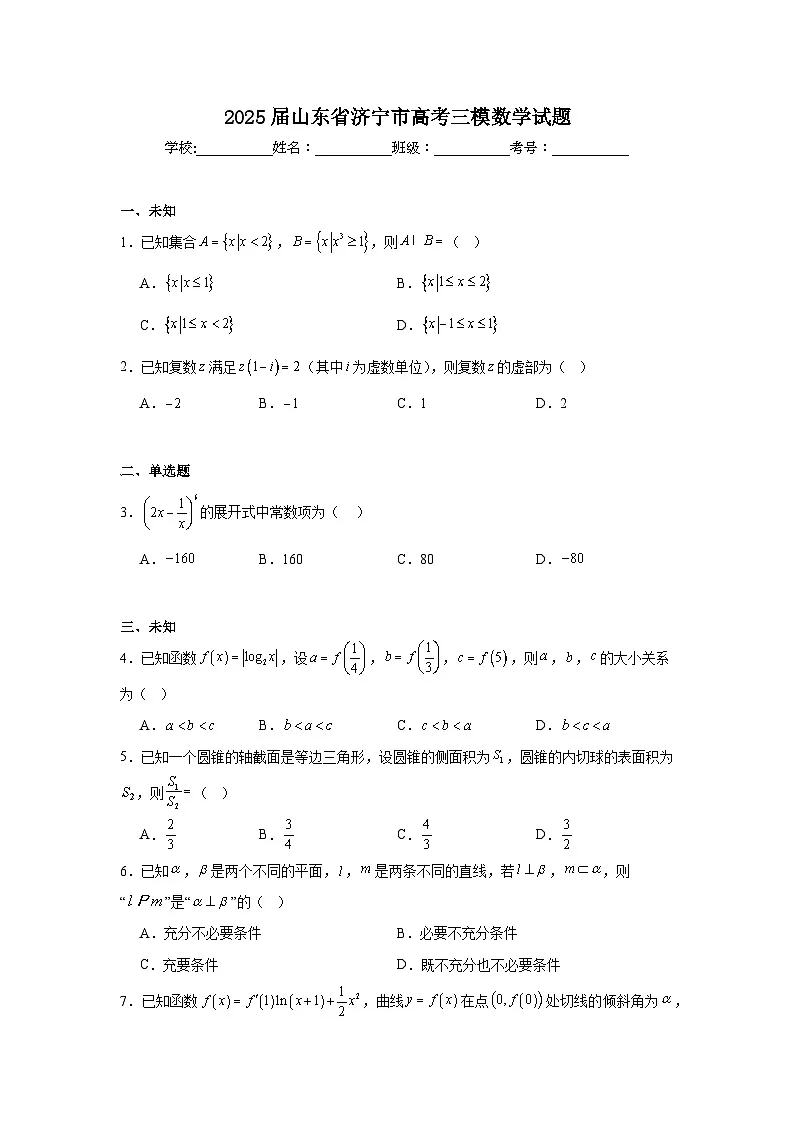 2025届山东省济宁市高考三模数学试题(无答案)第1页