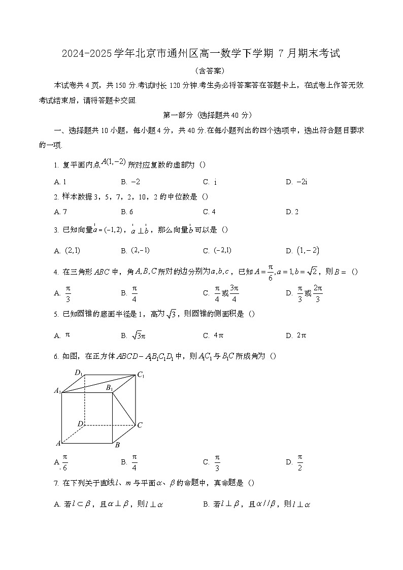 2024~2025學年北京通州區(qū)高一數(shù)學第二學期7月期末考試[含答案}第1頁