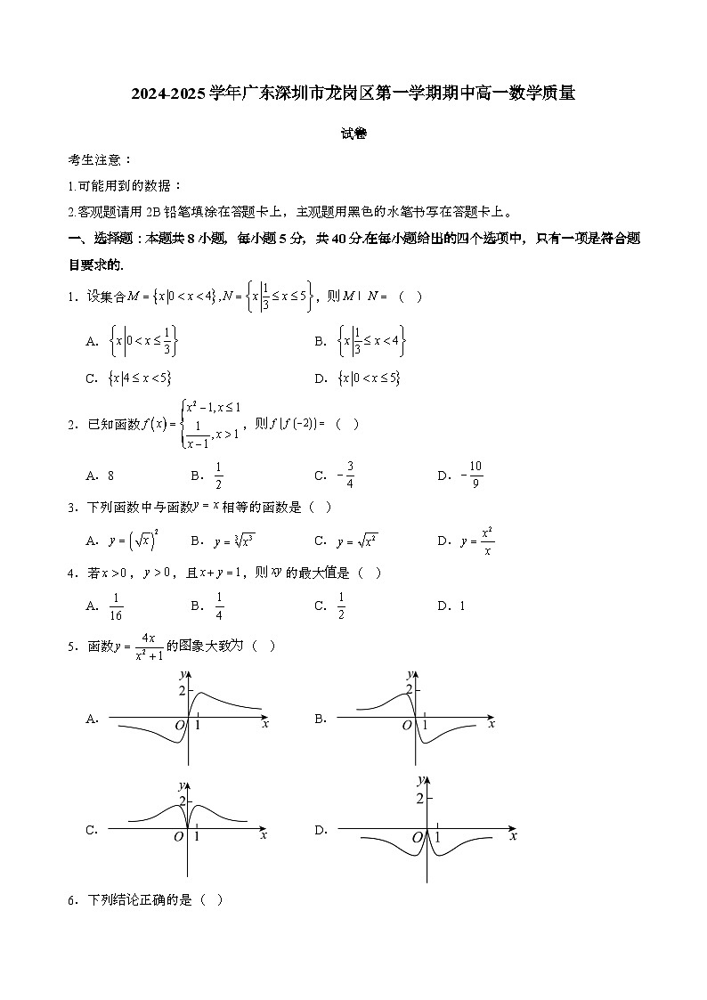 2024~2025学年广东深圳龙岗区第一学期期中高一数学试卷[含解析}第1页