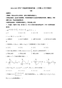 2024~2025学年广西桂林新高考高一第一学期12月月考数学试题