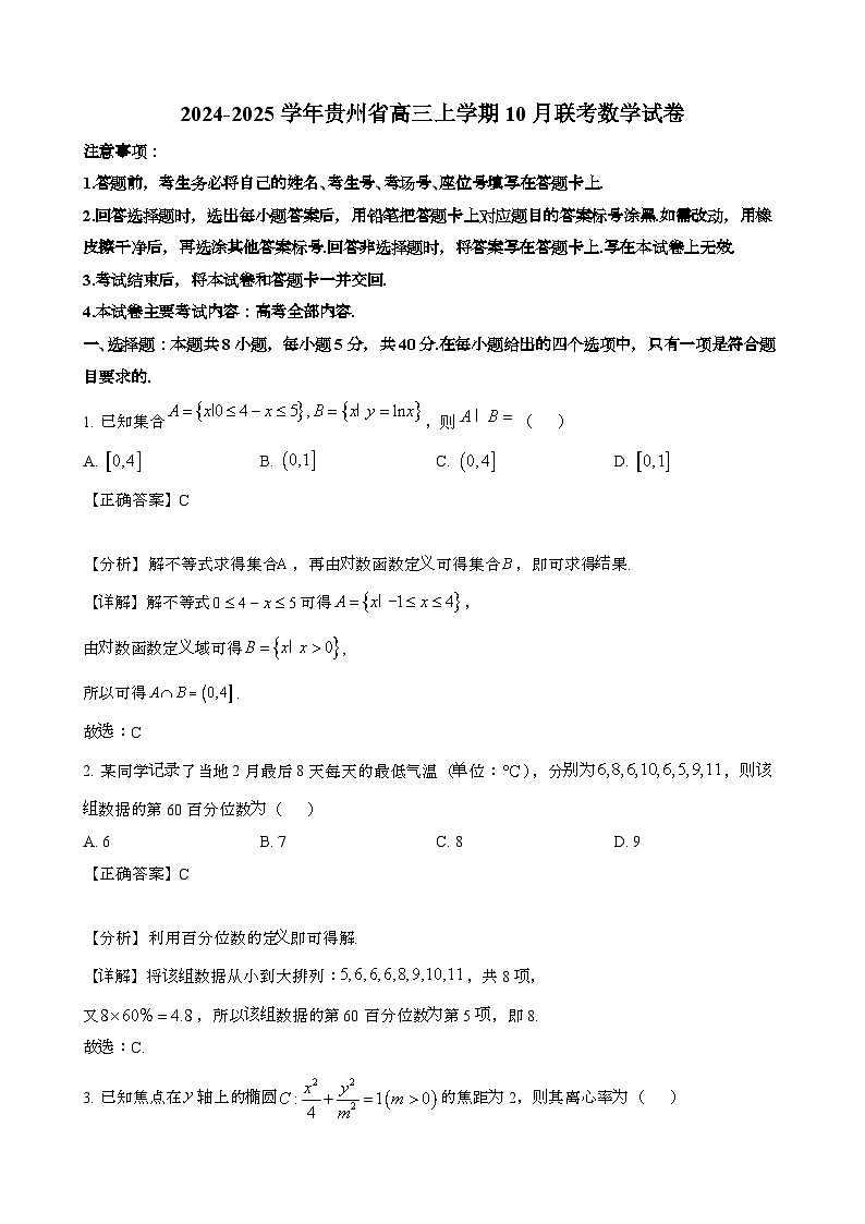 2024~2025学年贵州高三第一学期10月联考数学调研试卷[附解析}第1页