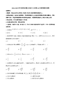 2024~2025学年贵州遵义高三第一学期10月联考数学试卷[含解析}