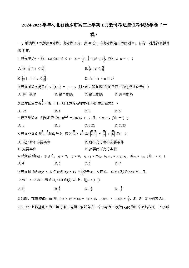 2024~2025学年河北衡水高三第一学期1月新高考适应性考试数学模拟卷[一模}含解析第1页