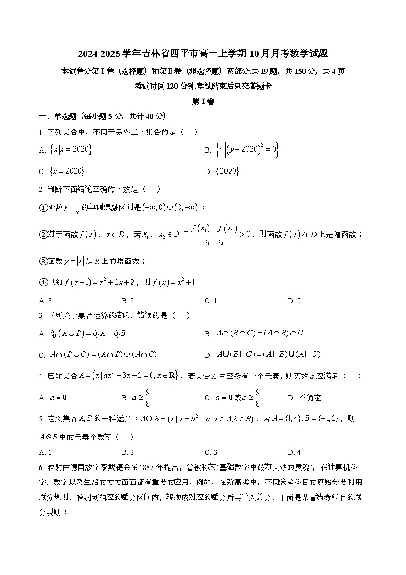 2024~2025学年吉林四平高一第一学期第一次月考数学试题第1页