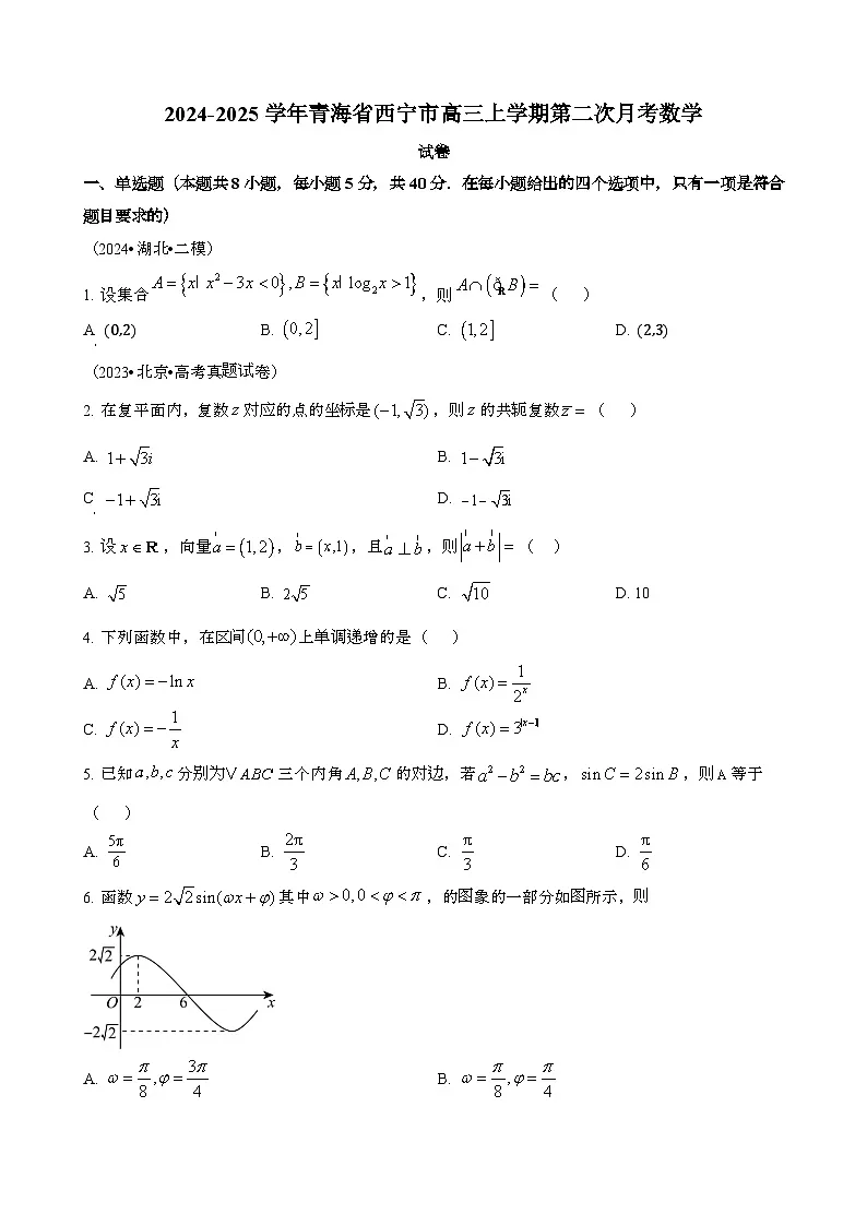 2024~2025学年青海西宁高三第一学期第二次月考数学调研试卷第1页