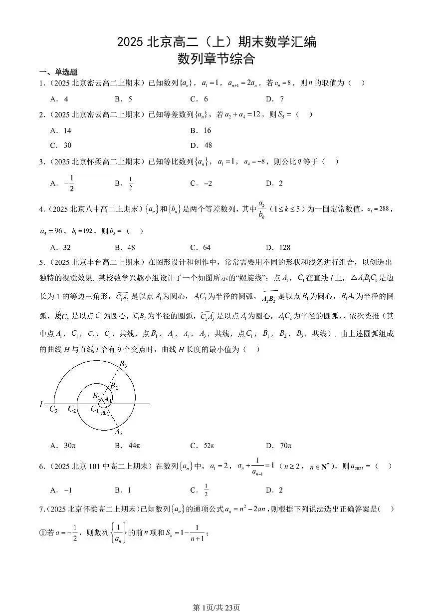 2025北京高二(上)期末真题数学汇编:数列章节综合第1页