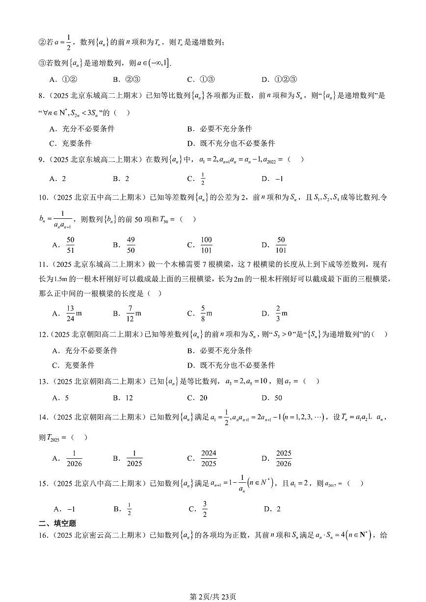2025北京高二(上)期末真题数学汇编:数列章节综合第2页