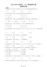 2023-2025北京高二（上）期末真题数学汇编：直线的方程