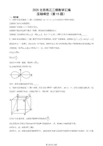 2025北京高三二模[高考模拟]数学汇编：压轴填空（第15题）