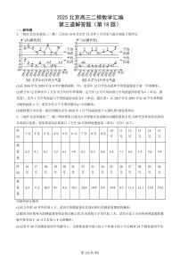2025北京高三二模[高考模拟]数学汇编：第三道解答题（第18题）