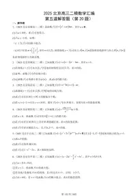 2025北京高三二模[高考模拟]数学汇编：第五道解答题（第20题）