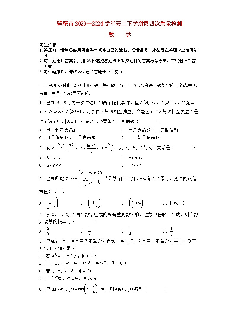 河南省鹤壁市2023_2024学年高二数学下学期6月月考试题含解析第1页