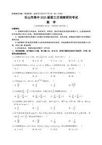数学丨四川省乐山市2025届高三下学期第三次调查研究考试试题和答案