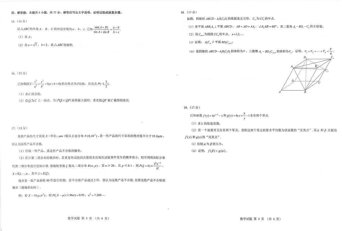 数学丨山西省三重教育2025届高三下学期5月押题考试(太原三模)试卷及答案第2页