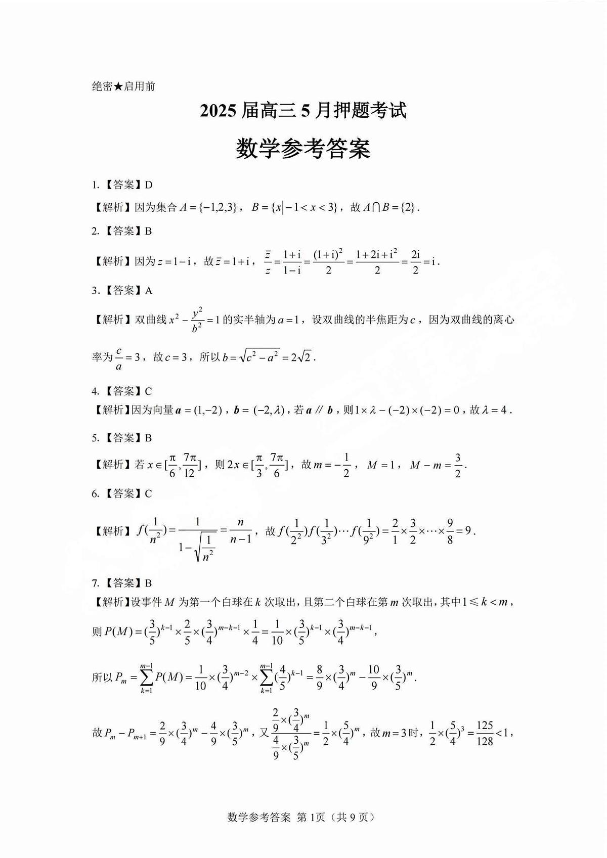 数学丨山西省三重教育2025届高三下学期5月押题考试(太原三模)试卷及答案第3页