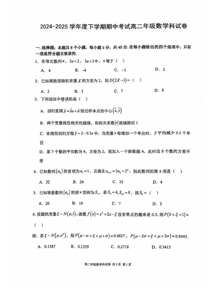 辽宁省大连市第二十四中学2024-2025学年高二下学期期中考试数学试卷第1页