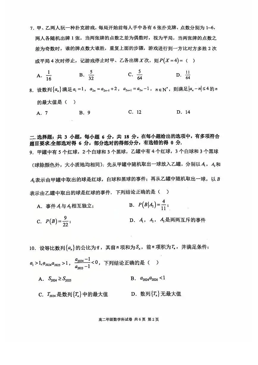 辽宁省大连市第二十四中学2024-2025学年高二下学期期中考试数学试卷第2页