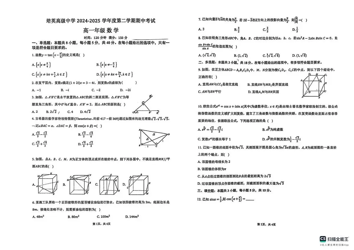 广东省江门市培英高级中学2024-2025学年高一下学期期中考试数学试题第1页