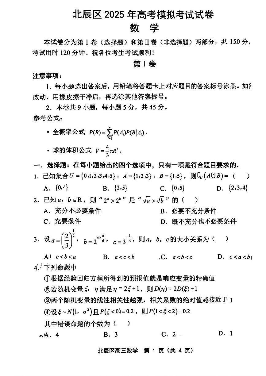 天津北辰区2025届高三三模考试数学试卷第1页