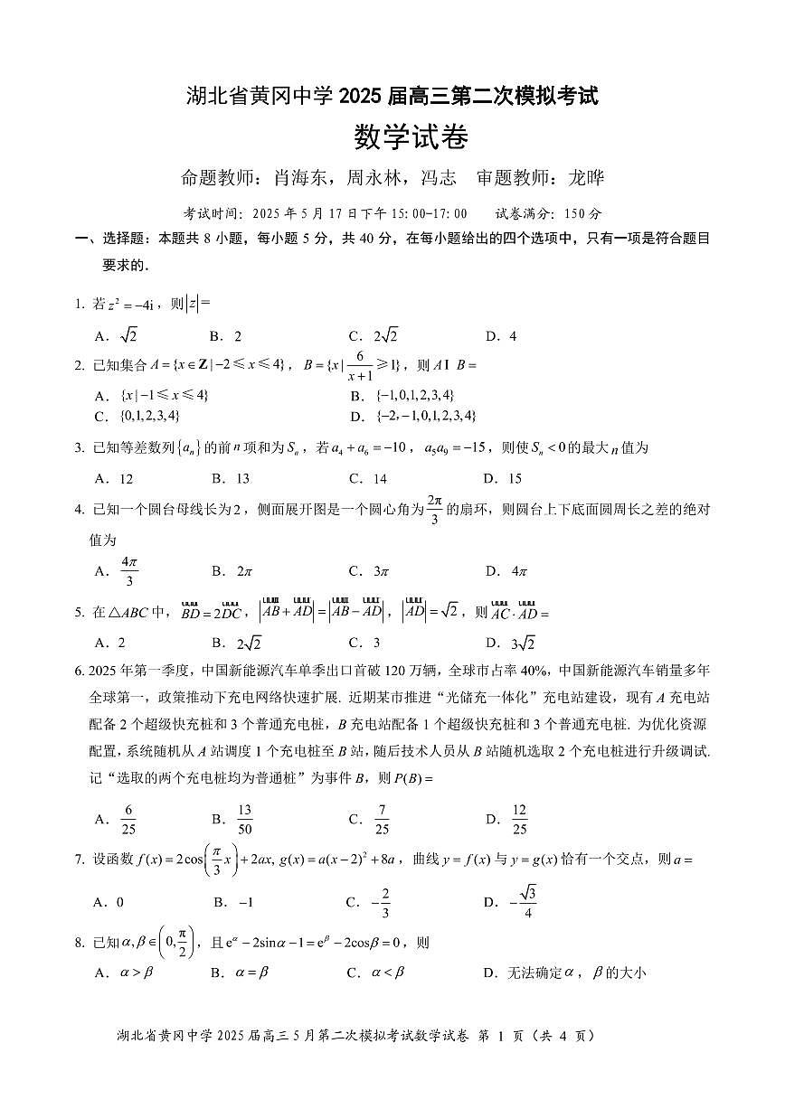 湖北省黄冈中学2025届高三年级二模考试-数学(含答题卡+答案解析)第1页