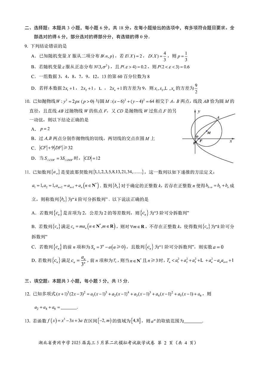 湖北省黄冈中学2025届高三年级二模考试-数学(含答题卡+答案解析)第2页