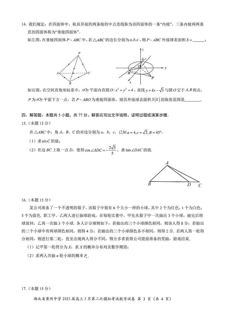 湖北省黄冈中学2025届高三年级二模考试-数学(含答题卡+答案解析)第3页