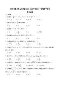 浙江省衢州市五校联盟2024-2025学年高二下学期期中联考数学试卷（Word版附解析）