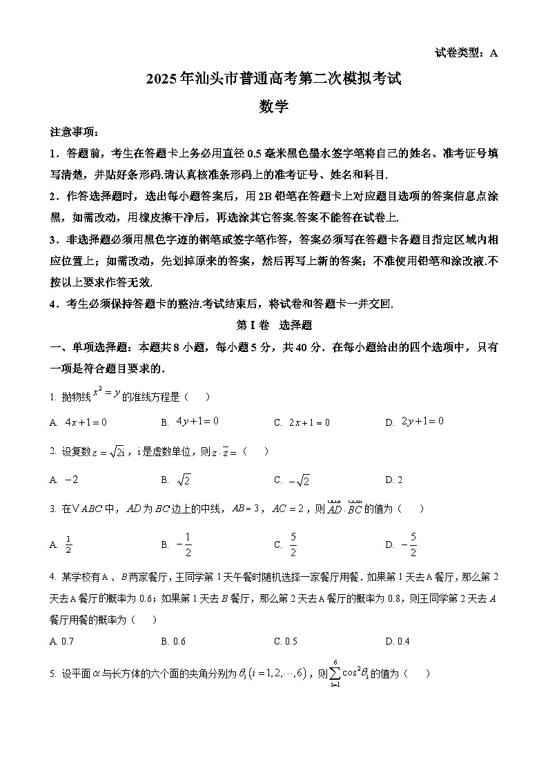 广东省汕头市普通高考2025届高三下学期第二次模拟考试数学试题(原卷版)第1页