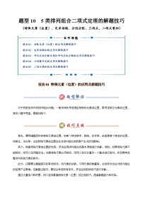 高考数学二轮专题复习课件——（特殊元素（位置）、定序倍缩、分组分配、三项式、二项式乘积）-2025年高考数学答题技巧与模板构建