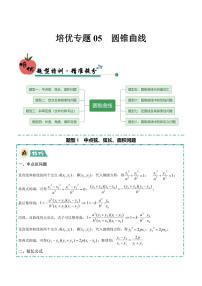 2025年高考数学三轮冲刺训练 培优专题05 圆锥曲线(8大题型)（原卷版+解析版）