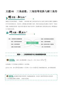 2025年高考数学三轮冲刺训练 大题01 三角函数、三角恒等变换与解三角形(8大题型)（原卷版+解析版）