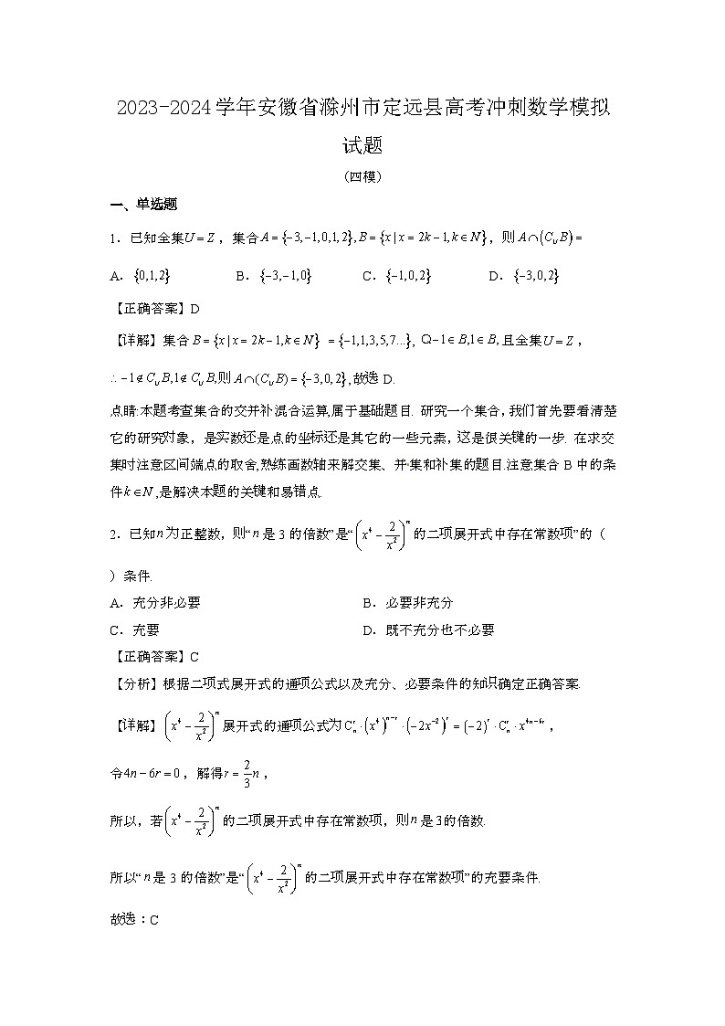 2023~2024学年安徽滁州定远高考冲刺数学试题{四模}带解析第1页