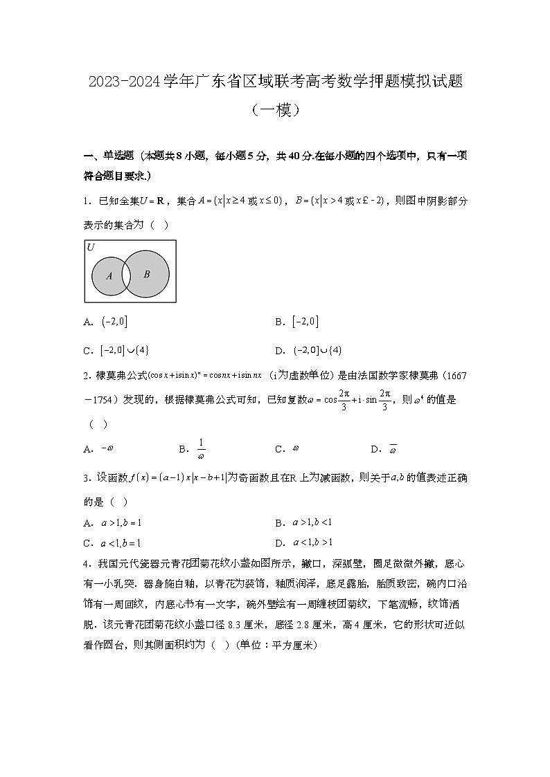 2023~2024学年广东区域联考高考数学押题试题{一模}带解析第1页