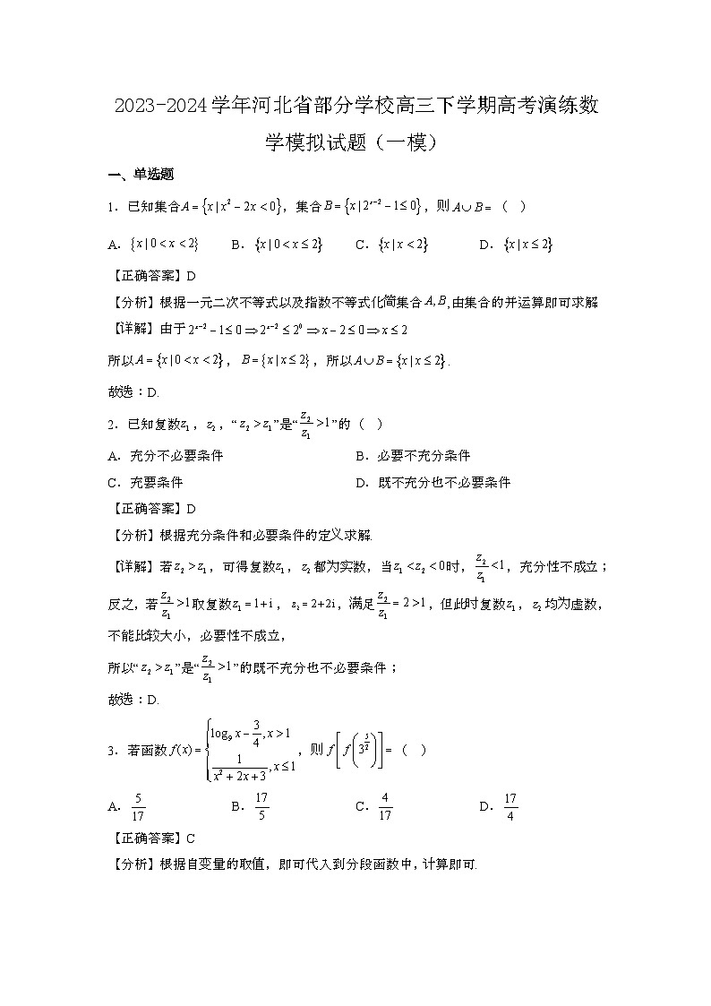 2023~2024学年河北部分学校高三第二学期高考演练数学试题{一模}带解析第1页