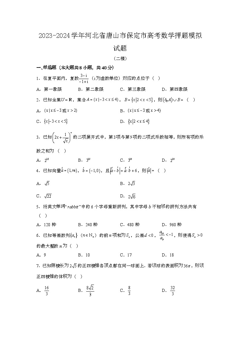 2023~2024学年河北唐山保定高考数学押题试题{二模}带解析第1页