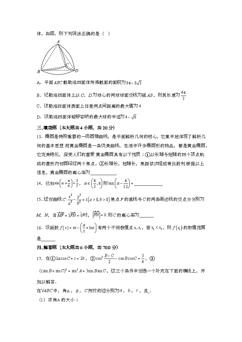 2023~2024学年河北唐山保定高考数学押题试题{二模}带解析第3页