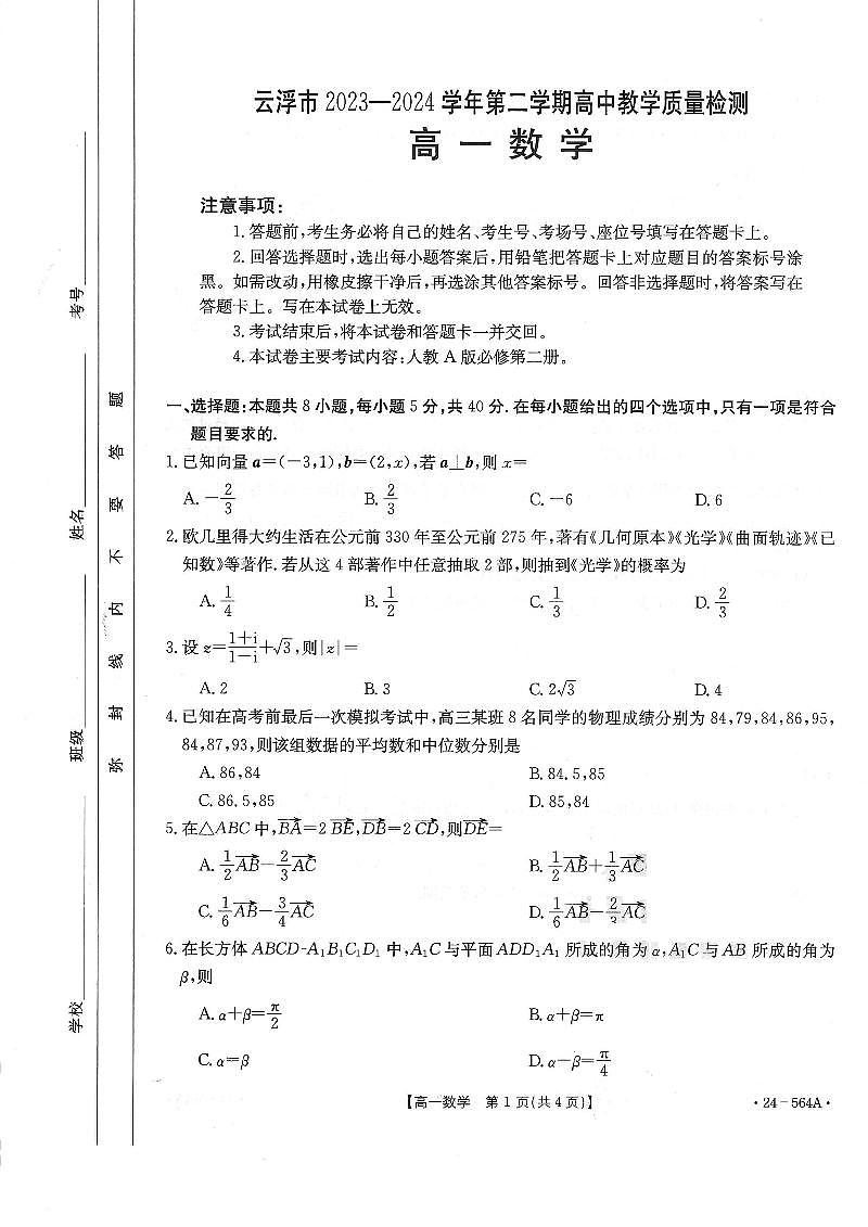 广东省云浮市2023-2024学年高一下学期期末教学质量检测数学试题第1页