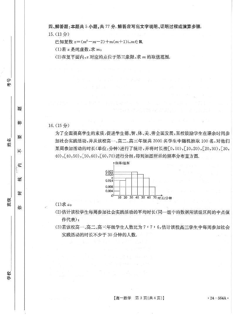 广东省云浮市2023-2024学年高一下学期期末教学质量检测数学试题第3页