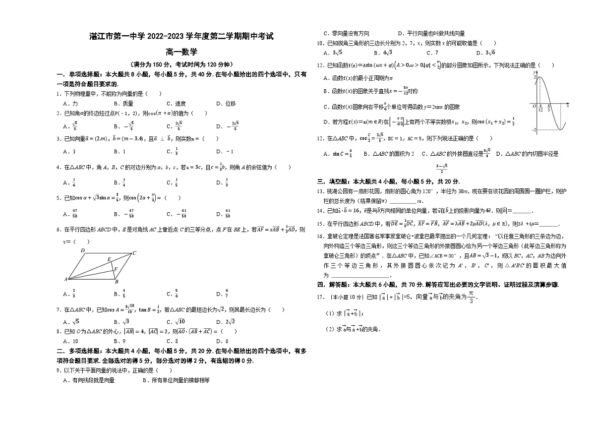 广东省湛江市第一中学2022-2023学年高一下学期期中考试数学试卷第1页