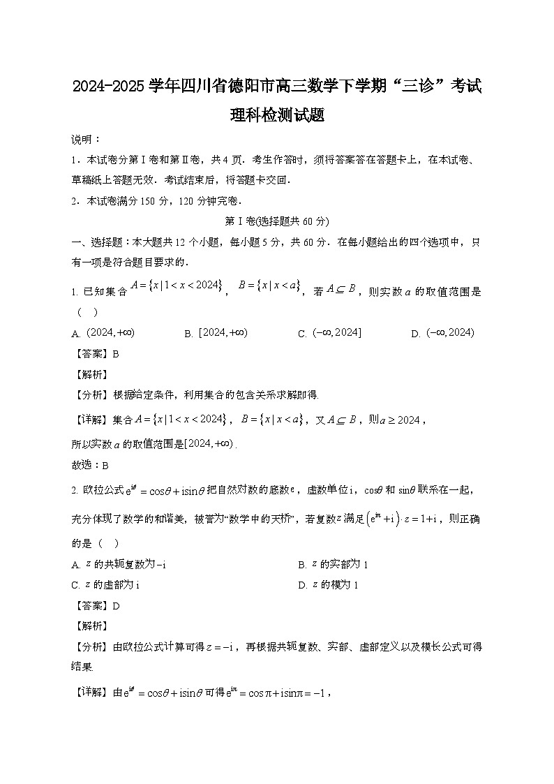 2024~2025学年四川德阳高三数学第二学期“三诊”考试理科[带答案)第1页