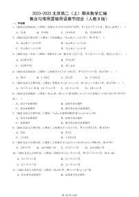 2023-2025北京高二（上）期末真题数学汇编：集合与常用逻辑用语章节综合（人教B版）