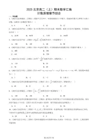 2025北京高二（上）期末真题数学汇编：计数原理章节综合