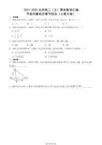 2021-2025北京高二(上)期末真题数学汇编:平面向量初步章节综合(人教B版)