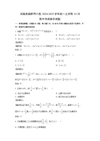 河南省南阳市六校2024-2025学年高一上学期10月期中考试数学试题（解析版）
